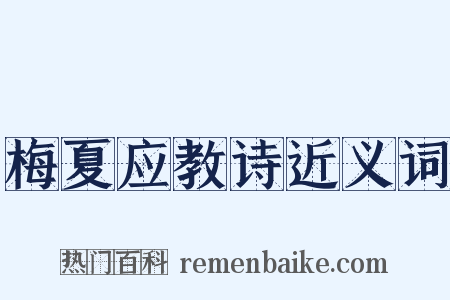 梅夏应教诗近义词是什么意思的图片